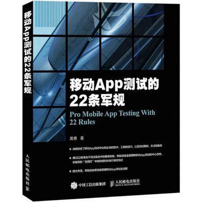 【正版书】 移动App测试的22条军规 黄勇 人民邮电出版社