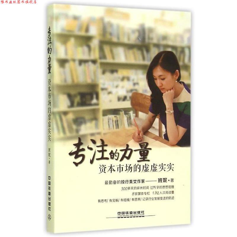 【正版书】 专注的力量:资本市场的虚虚实实 班妮 著 中国铁道出版社