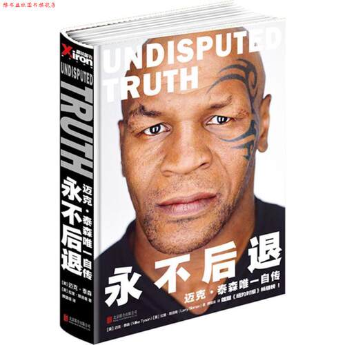【正版书】 永不后退—泰森传 MikeTyson,LarrySloma 北京联合出版公司出版社