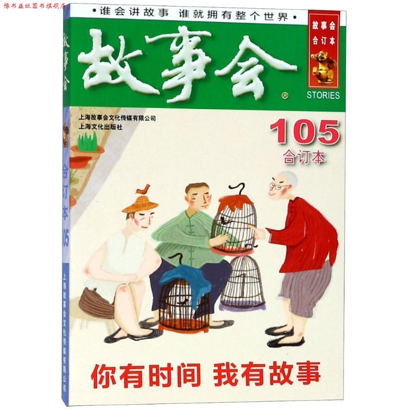 【正版书】 2018《故事会合订本》105期 编者:夏一鸣 上海故事会文化传媒有限公司