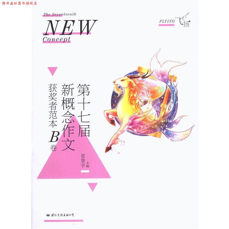 【正版书】 飞扬:第十七届新概念作文获奖者范本B卷 省登宇 国际文化出版公司