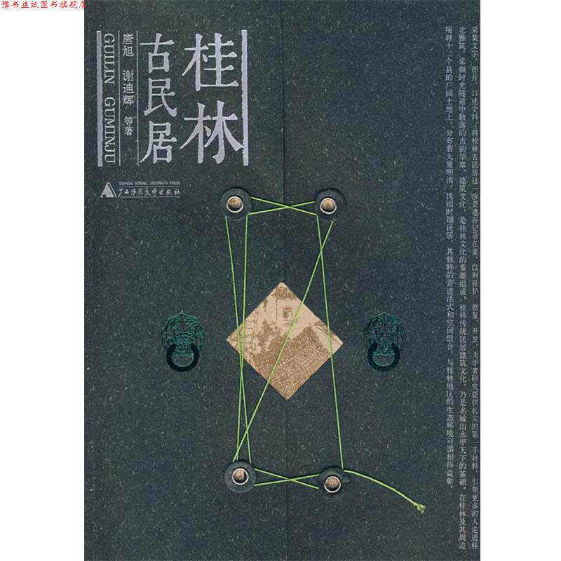 【正版书】 桂林古民居 唐旭,谢迪辉 等著 广西师范大学出版社