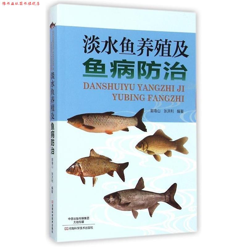 【正版书】 淡水鱼养殖及鱼病防治 郭海山,张洪利　编著 河南科学技术出版社