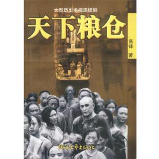 【正版书】 天下粮仓 高锋 著 浙江文艺出版社