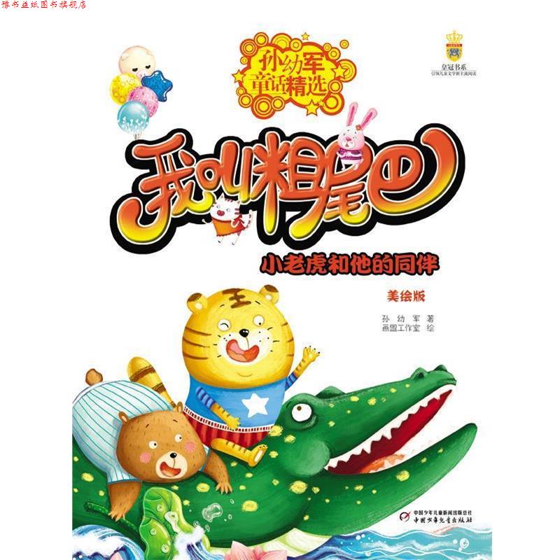 【正版书】 小老虎和他的同伴-我叫粗尾巴-孙幼军童话精选-美绘版 孙幼军著画盟工作室画 中国少年儿童出版社