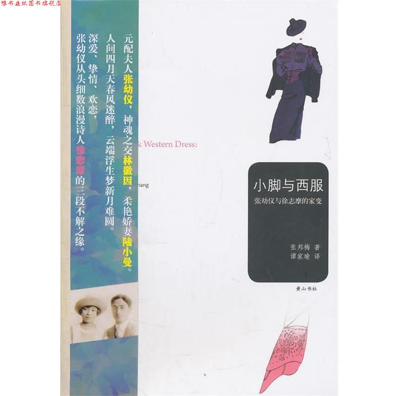 【正版书】 小脚与西服—张幼仪与徐志摩的家变 （美）张邦梅 著,谭家瑜 译 黄山书社