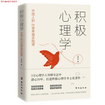 【正版书】 积极心理学:中国人的68堂幸福实践课 韦志中 台海出版社