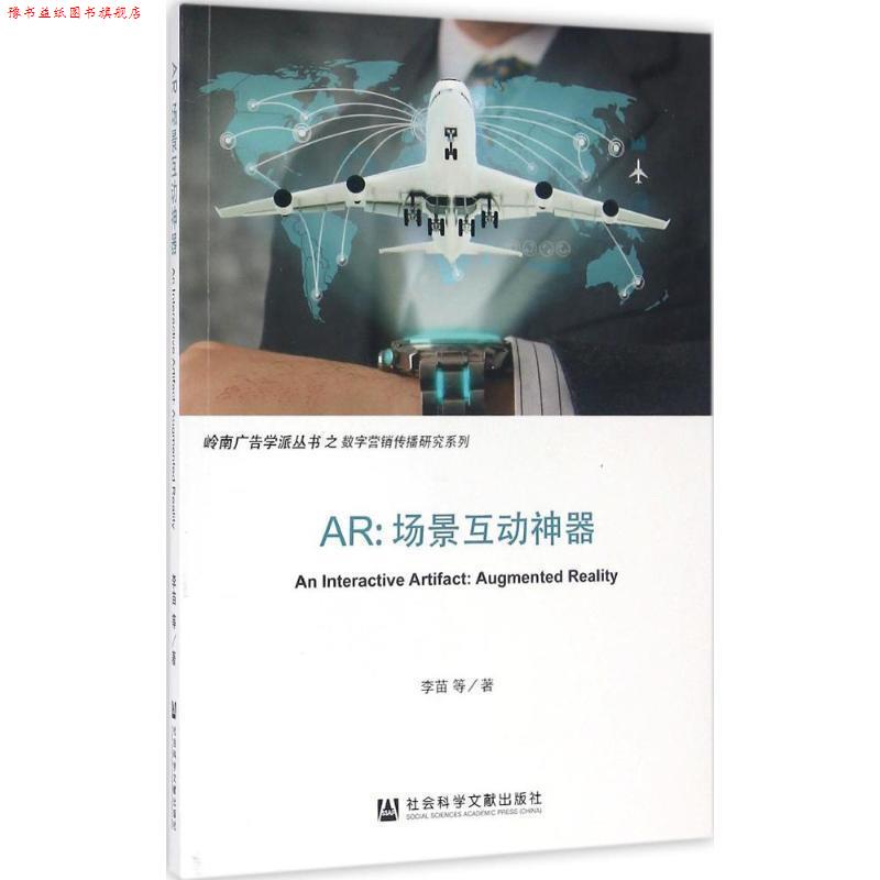 【正版书】 AR:场景互动神器 李苗 社会科学文献出版社