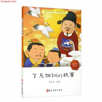 【正版书】 了凡四训的故事 马齐亚 河北美术出版社