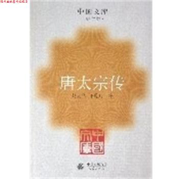 【正版书】 唐太宗传 中国文库第二辑 赵克尧 人民出版社图片