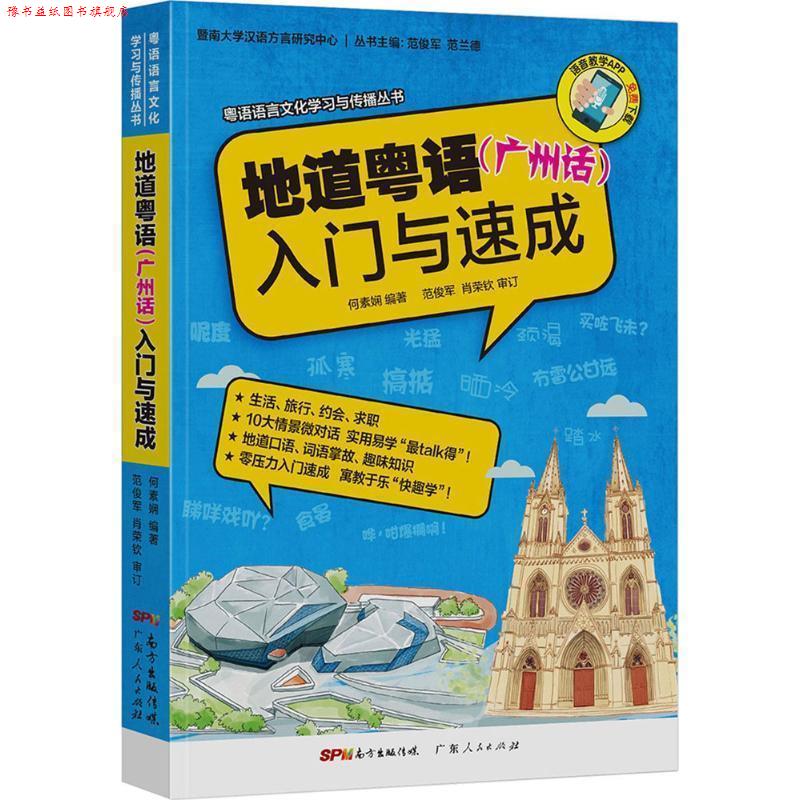 【正版书】 地道粤语入门与速成 暨南大学汉语方言研究中心 编,何素娴 编著,范俊军,肖荣钦 审订 广东人民出版社