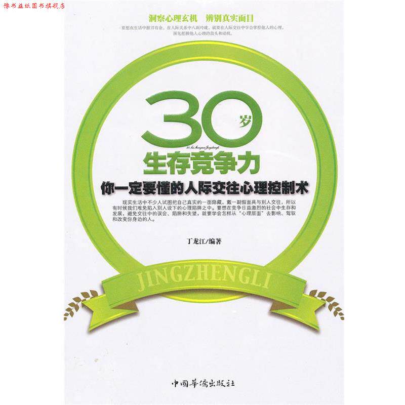 【正版书】 30岁生存竞争力--你要懂的人际交往心理控制术 丁龙江　编著 中国华侨出版社