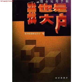 【正版书】 我也是大户:如何研判分析股市 世华投资研究中心 知识出版社
