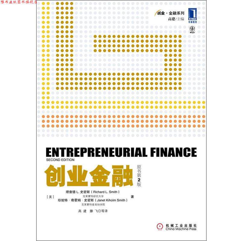 【正版书】 创业金融 (美)理查德L.史密斯,珍妮特·奇霍姆·史密斯 ,高建,滕飞 著 机械工业出版社