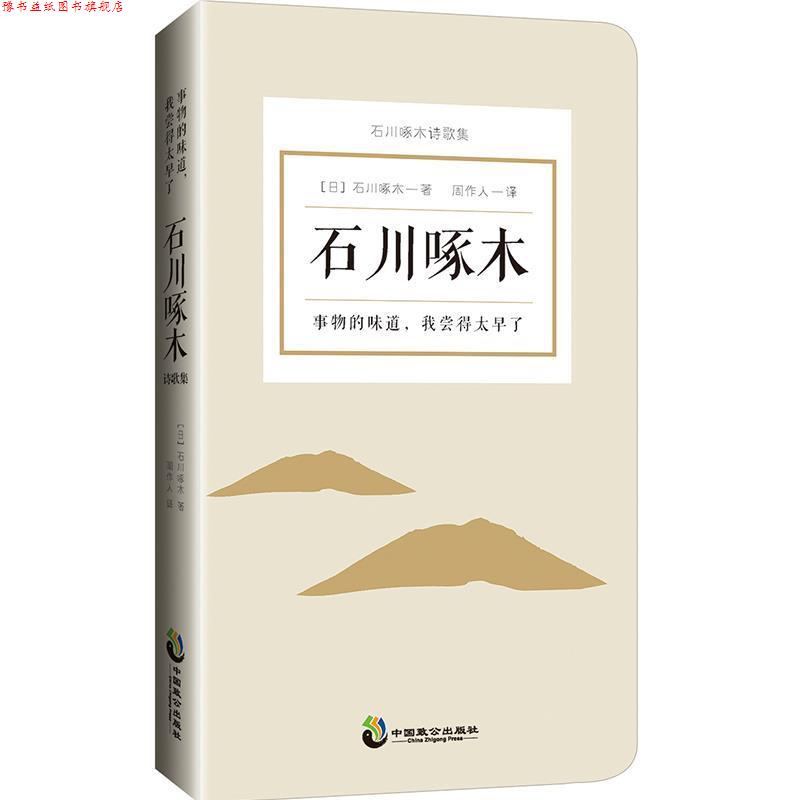 【正版书】 事物的味道，我尝得太早了：石川啄木诗歌 [日]石川啄木,周作人 重庆出版社，重庆出版集团