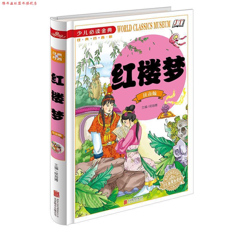 【正版书】 少儿金典:红楼梦 侯海博 北京联合出版公司