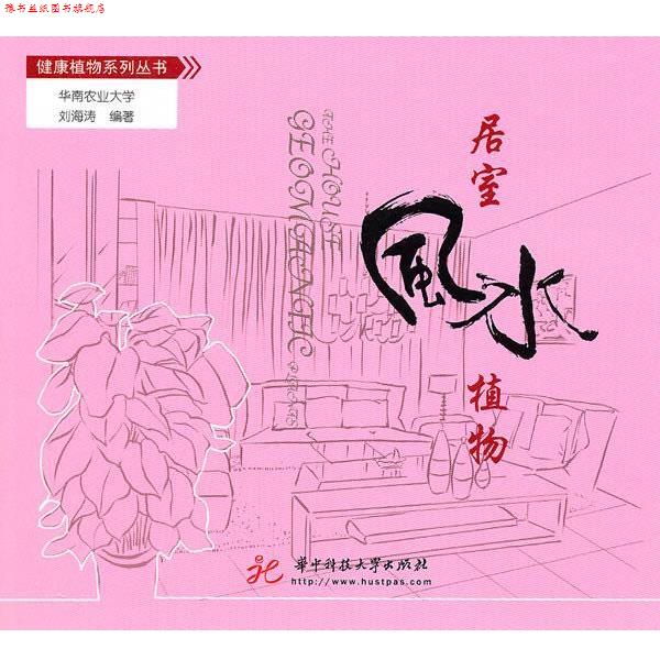 【正版书】 居室风水植物 刘海涛 编著 华中科技大学出版社