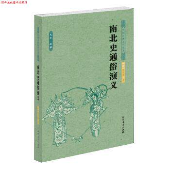 【正版书】 中国古典文学名著:南北史通俗演义 [清] 蔡东藩 著 北方文艺出版社