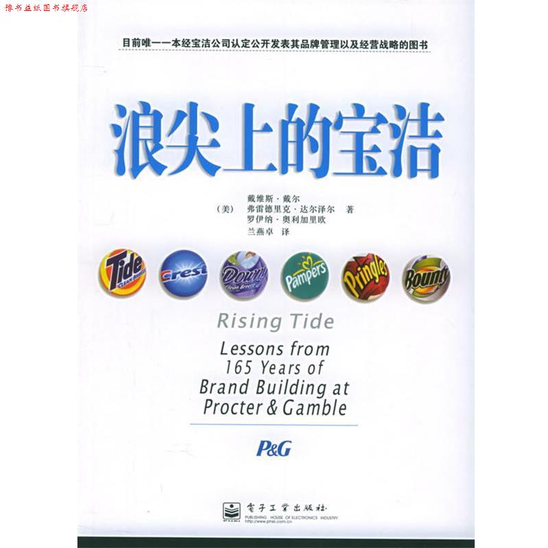 【正版书】 浪尖上的宝洁 (美)戴尔(Dyer,D.),(美)达尔泽尔(Dalzell,F.),(美)奥利加里欧(Olegario,R.) 著,兰燕卓 译
