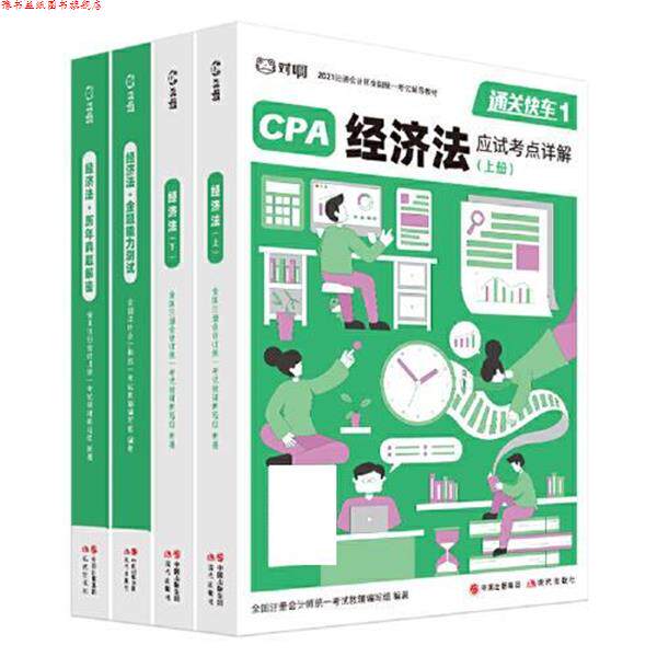 【正版书】 对啊网注会小绿盒 2021注册会计师CPA教材+金题+真题 经济法单科 全国注册会计师统一考试教辅 编写组 现代出版社