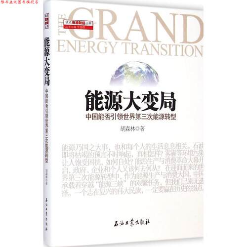 【正版书】 能源大变局:中国能否世界第三次能源转型 胡森林 石油工业出版社