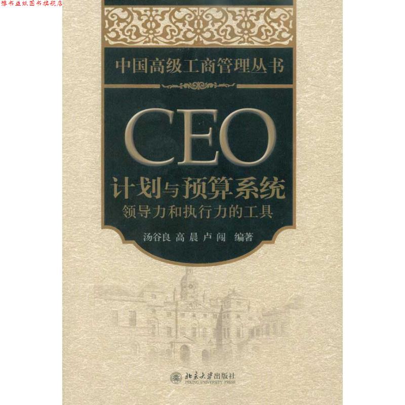 【正版书】 CEO计划与预算系统:领导力和执行力的工具 汤谷良 高晨 卢闯 北京大学出版社