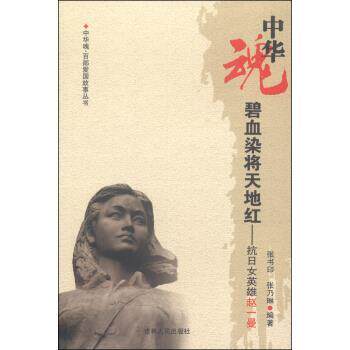【正版书】 中华魂百部爱国故事丛书&middot;碧血染将天地红:抗日女英雄赵一曼 张书印,张乃琳 著 吉林人民出版社