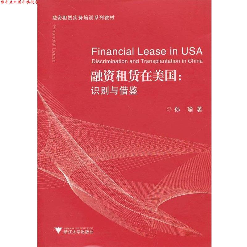 【正版书】 融资租赁在美国:识别与借鉴 孙瑜 浙江大学出版社