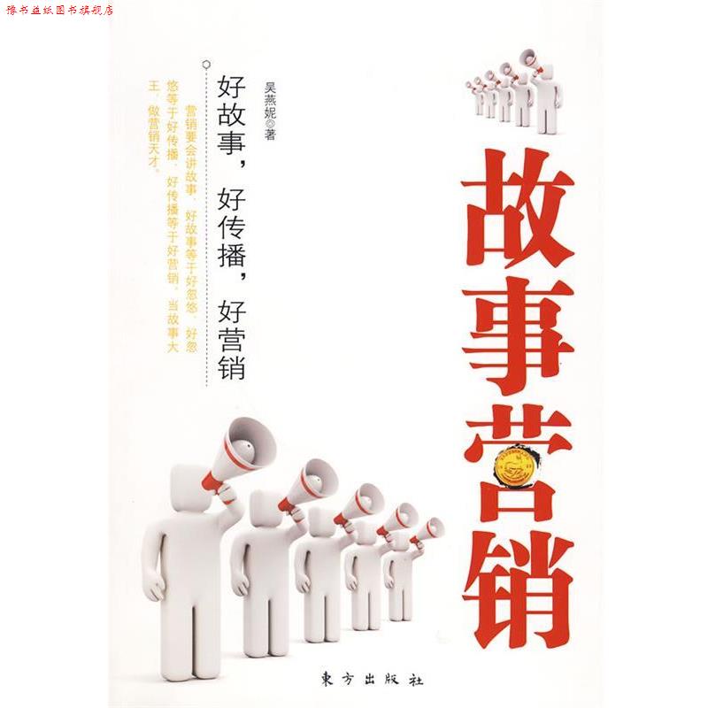 【正版书】 故事营销 吴燕妮　著 东方出版社