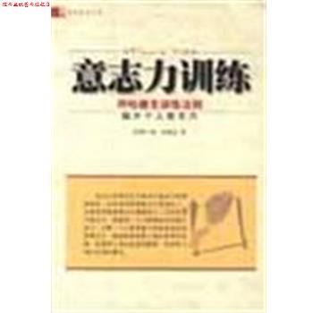 【正版书】 意志力训练 [美]弗兰科·哈德克 中国档案出版社