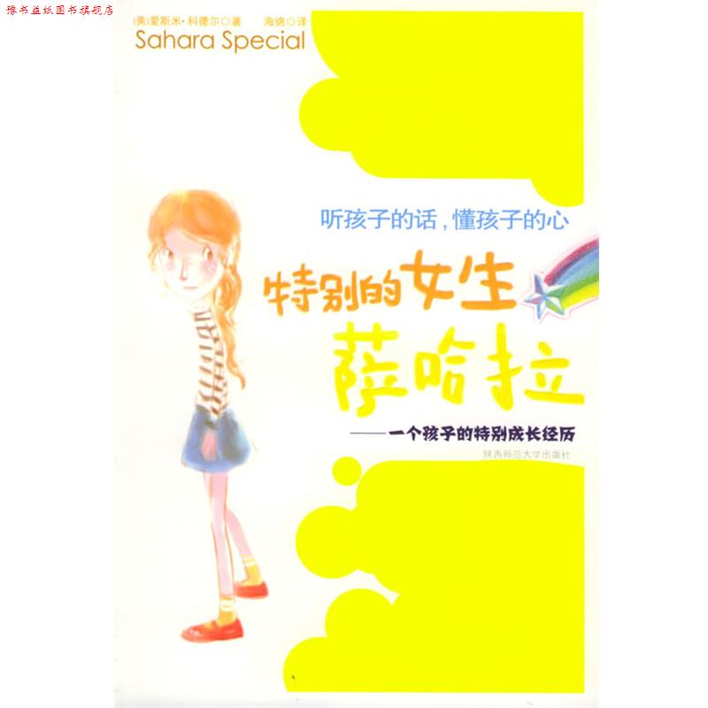 【正版书】 特别的女生 (美)爱斯米.科德尔 陕西师范大学出版社