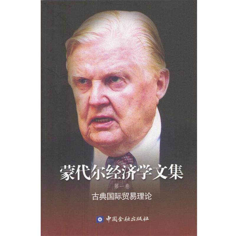 【正版书】 蒙代尔经济学文集 蒙代尔 (Mundell R.A.), 向松祚 中国金融出版社