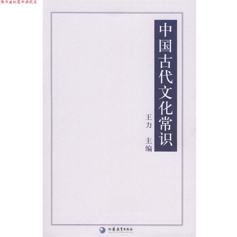 【正版书】 中国古代文化常识—国学书库 文史类丛 王力 江苏教育出版社