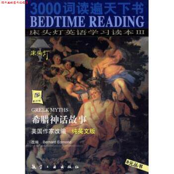 【正版书】 希腊神话故事 Bernard Edmond 著 航空工业出版社