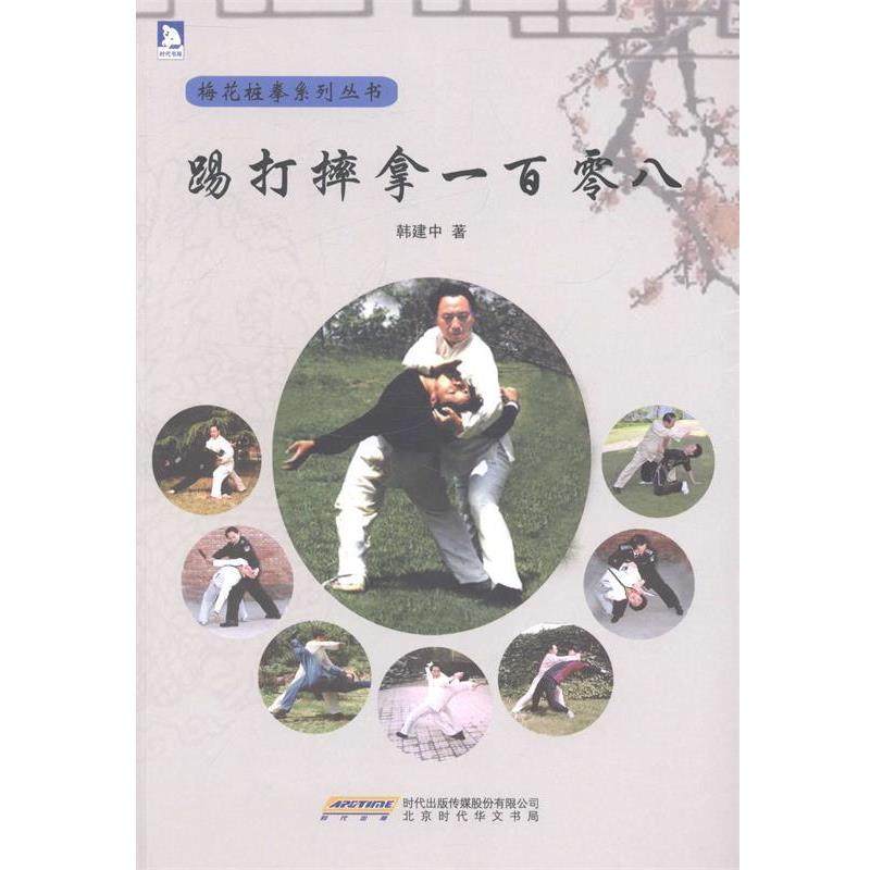 【正版书】 踢打摔拿一百零八:北京市梅花桩拳研究会顾问、部擒敌技术教材编写组成员韩建中教你实用的擒拿术 韩建中 北京时代华文