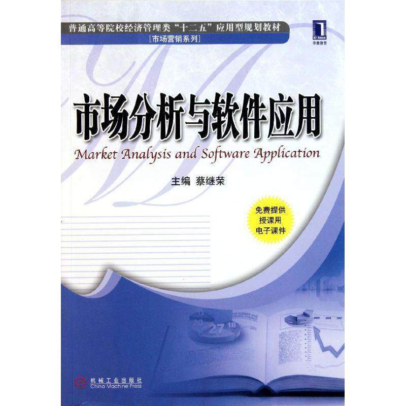 【正版书】 市场分析与软件应用 蔡继荣　主编 机械工业出版社