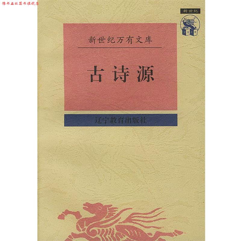 【正版书】 古诗源 (清)沈德潜 辑,孙通海参 校点 辽宁教育出版社