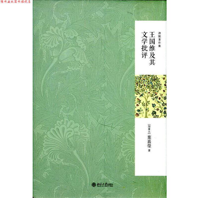 【正版书】 王国维及其文学批评 (加)叶嘉莹 著 北京大学出版社
