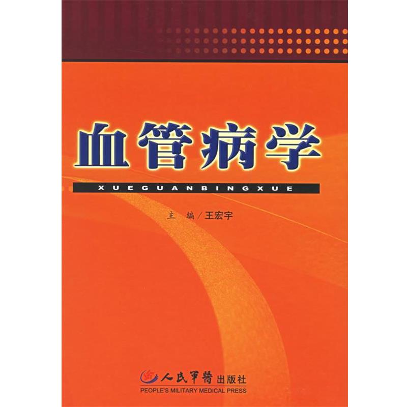 【正版书】 血管病学 王宏宇 主编 人民军医出版社