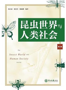 【正版书】 昆虫世界与人类社会 张古忍,张丹丹,陈振耀 中山大学出版社