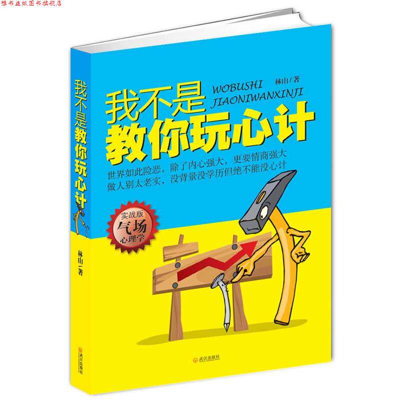 【正版书】 我不是教你玩心计 林山 武汉出版社