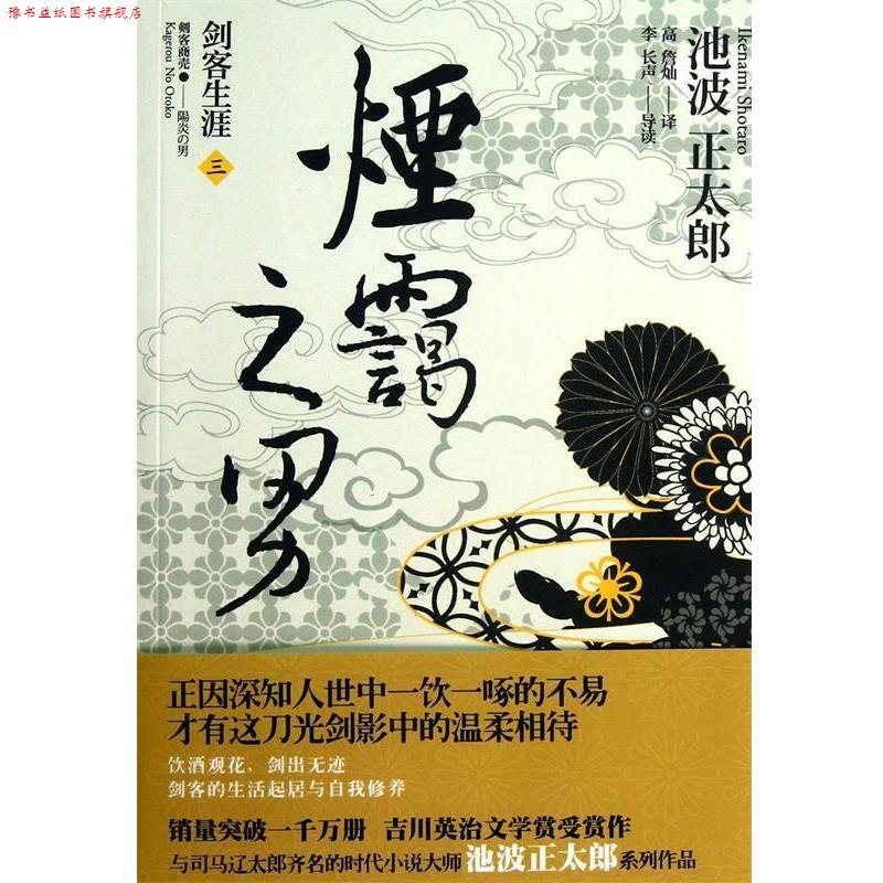 【正版书】 烟霭之男 (日)池波正太郎|译者:高詹灿 上海人民出版社