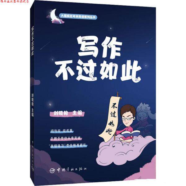 【正版书】 2023考研英语 写作不过如此 刘晓艳 中国宇航出版社