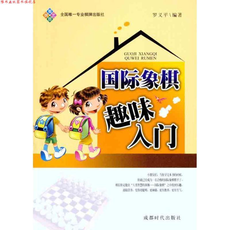 【正版书】 国际象棋趣味入门 罗义平 著 成都时代出版社