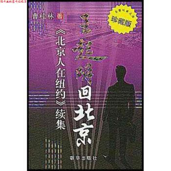 【正版书】 王起明回北京:〈北京人在纽约〉续集 曹桂林(Cao Glen) 著 朝华出版社