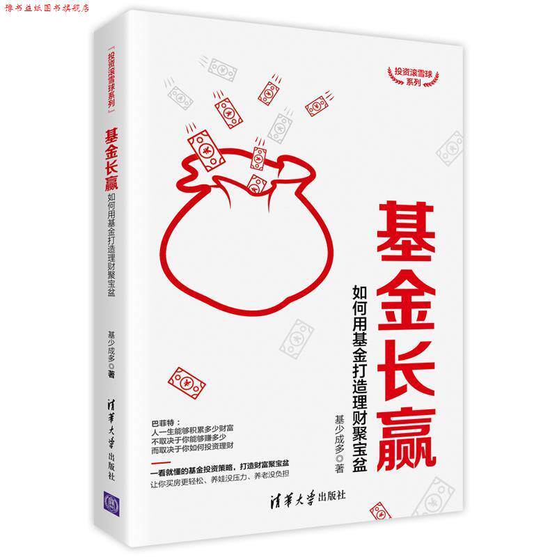 【正版书】 基金长赢:如何用基金打造理财聚宝盆 陈益文 清华大学出版社