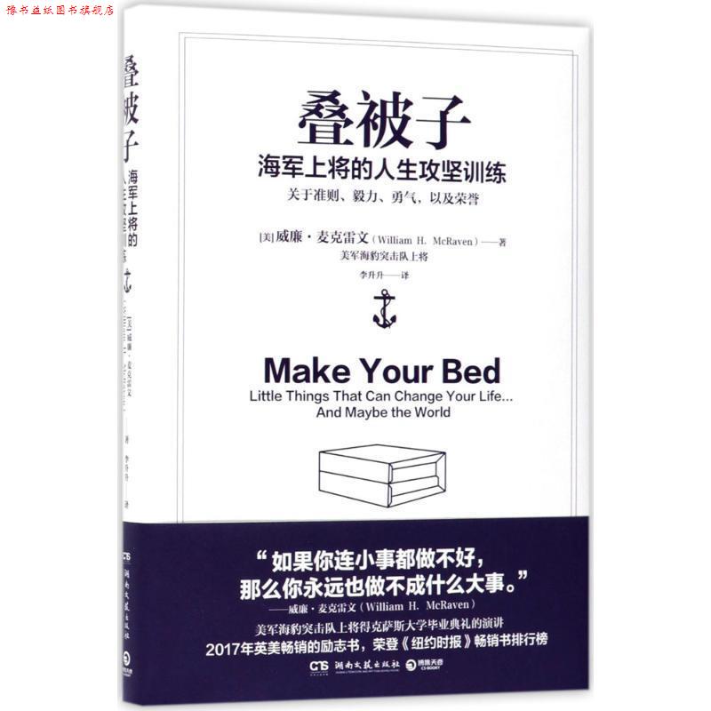 【正版书】 叠被子-海军上将的人生攻坚训练 威廉·麦克雷文(William H. McRaven) 湖南文艺出版社