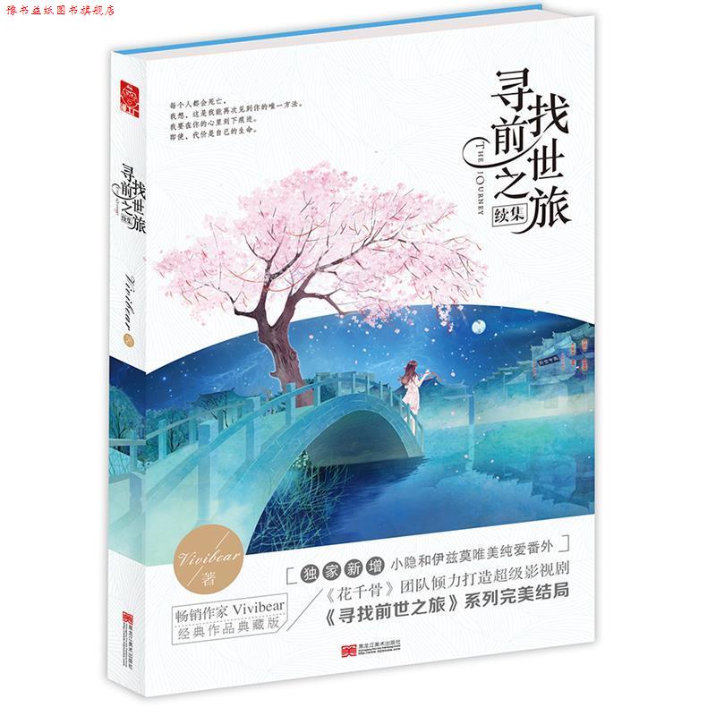 【正版书】 寻找前世之旅续集 Vivibear 黑龙江美术出版社