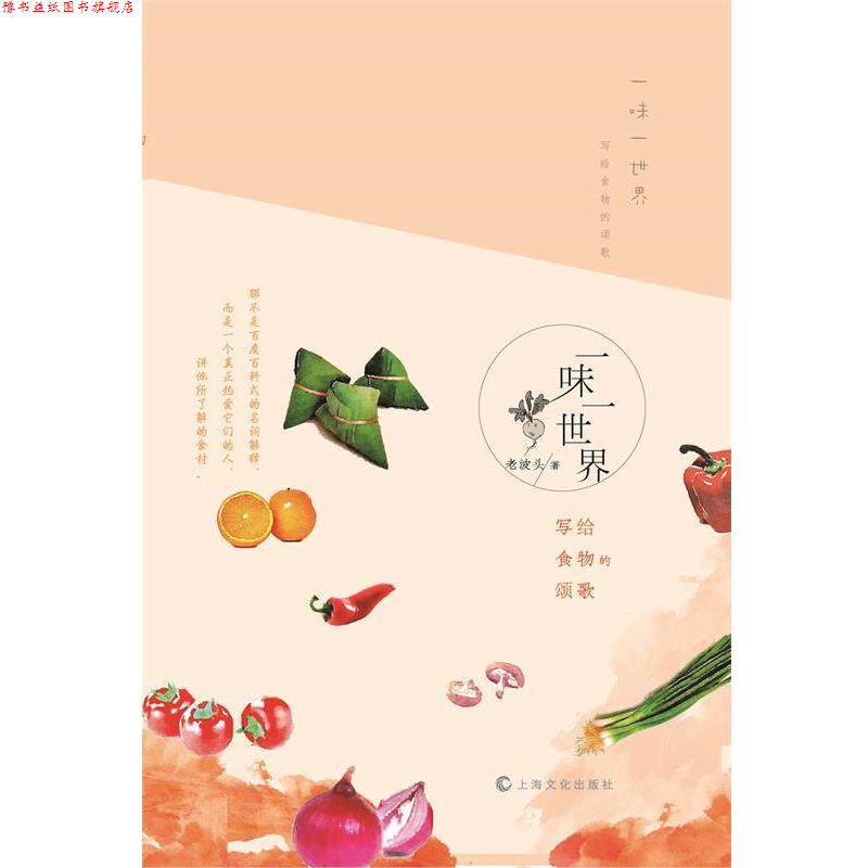 【正版书】 一味一世界--写给食物的颂歌 老波头 著 上海文化出版社