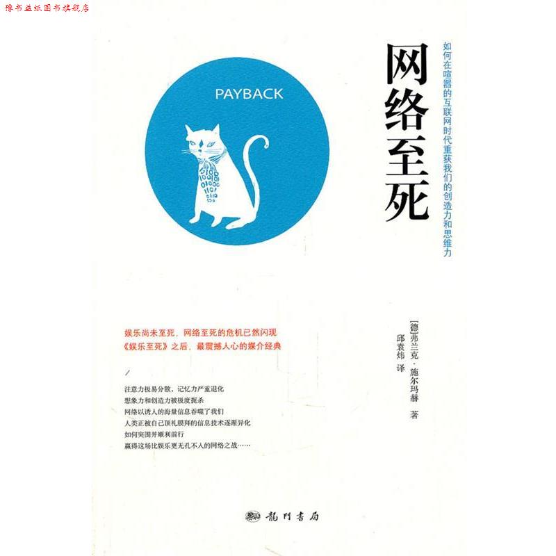 【正版书】 网络至死 （德）施尔玛赫　著,邱袁炜　译 龙门书局